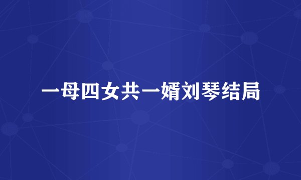 一母四女共一婿刘琴结局