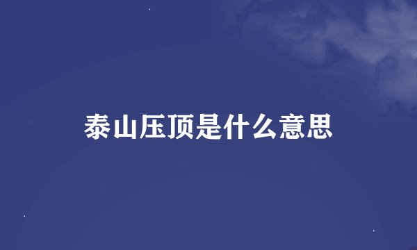 泰山压顶是什么意思