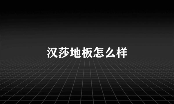 汉莎地板怎么样