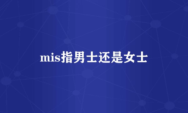 mis指男士还是女士