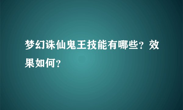 梦幻诛仙鬼王技能有哪些？效果如何？