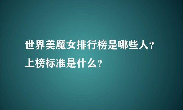 世界美魔女排行榜是哪些人？上榜标准是什么？