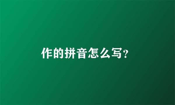 作的拼音怎么写？