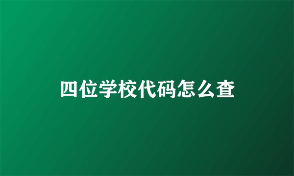 四位学校代码怎么查