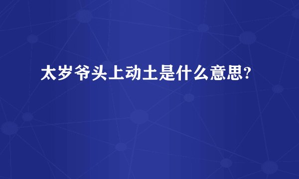 太岁爷头上动土是什么意思?