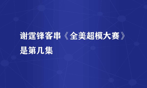 谢霆锋客串《全美超模大赛》是第几集