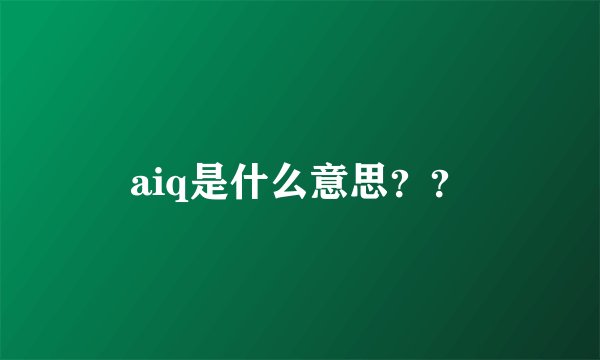 aiq是什么意思？？