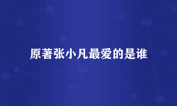 原著张小凡最爱的是谁