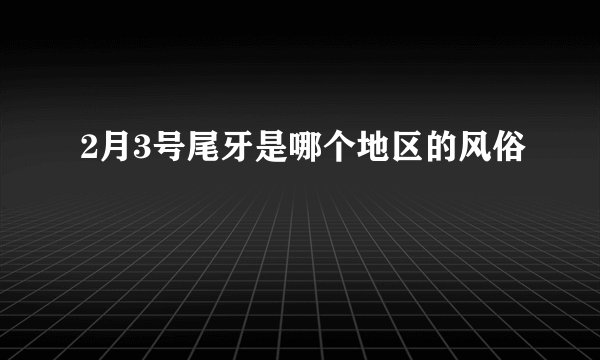 2月3号尾牙是哪个地区的风俗