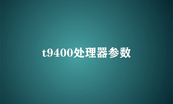 t9400处理器参数