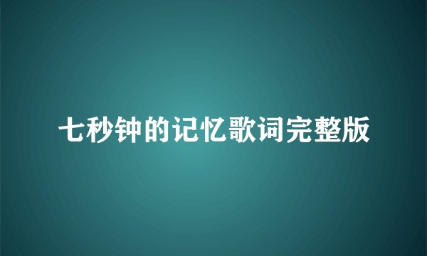 七秒钟的记忆歌词完整版