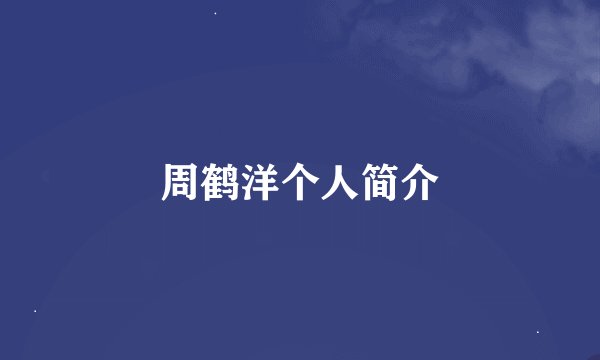 周鹤洋个人简介