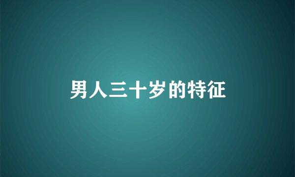 男人三十岁的特征