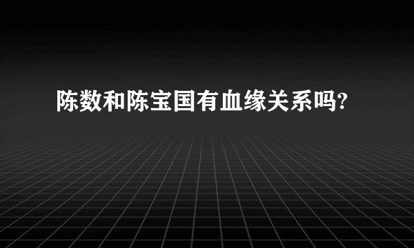 陈数和陈宝国有血缘关系吗?