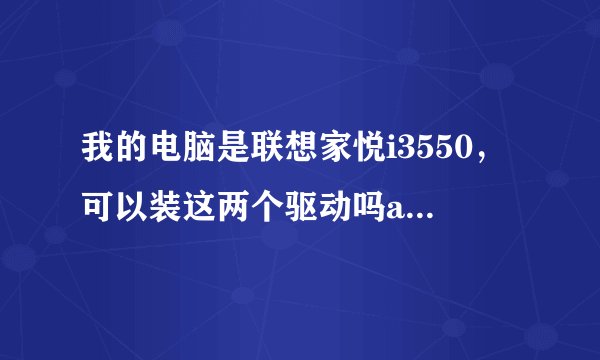 我的电脑是联想家悦i3550，可以装这两个驱动吗amd high definition audio device和high definition audio