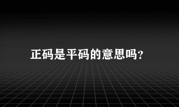 正码是平码的意思吗？