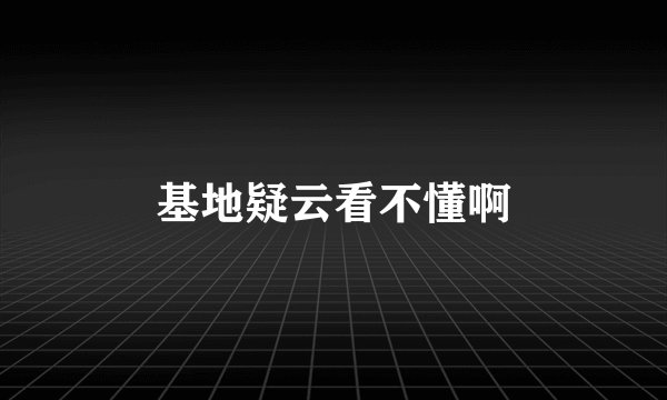 基地疑云看不懂啊