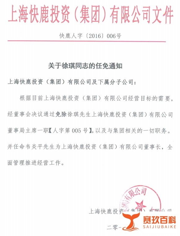 快鹿新董事长上任3个月就被免职,这是没过试用期?