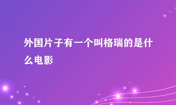 外国片子有一个叫格瑞的是什么电影
