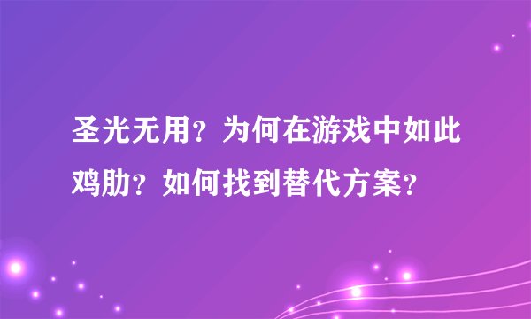 圣光无用？为何在游戏中如此鸡肋？如何找到替代方案？