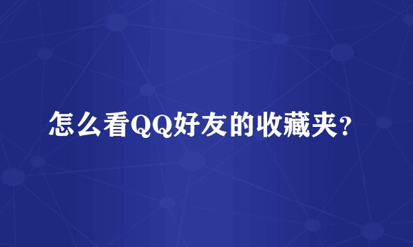 怎么看QQ好友的收藏夹?