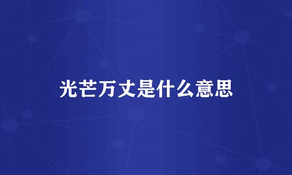 光芒万丈是什么意思