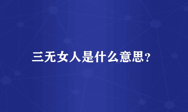三无女人是什么意思？