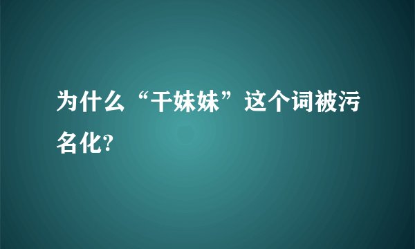 为什么“干妹妹”这个词被污名化?