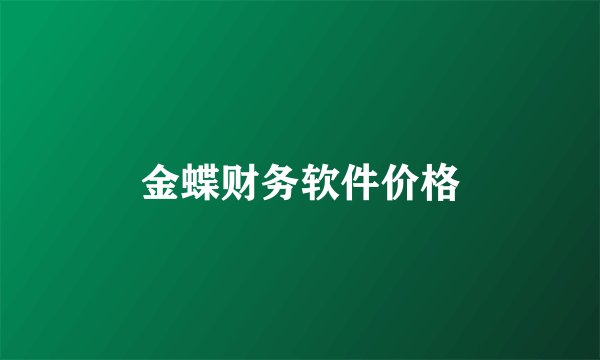 金蝶财务软件价格