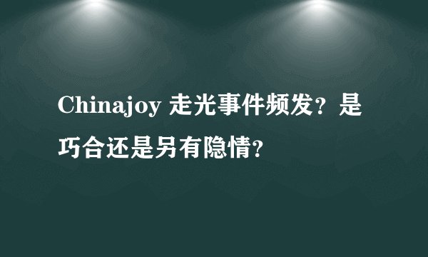 Chinajoy 走光事件频发？是巧合还是另有隐情？