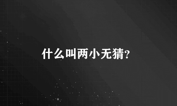 什么叫两小无猜？
