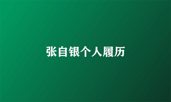 张自银个人履历