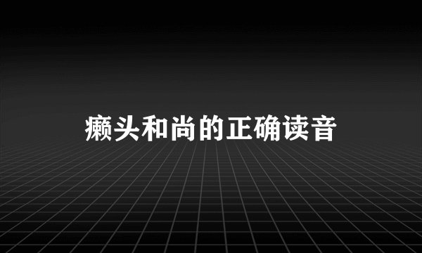 癞头和尚的正确读音