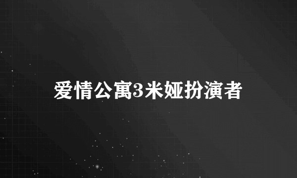 爱情公寓3米娅扮演者
