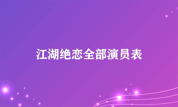 江湖绝恋全部演员表
