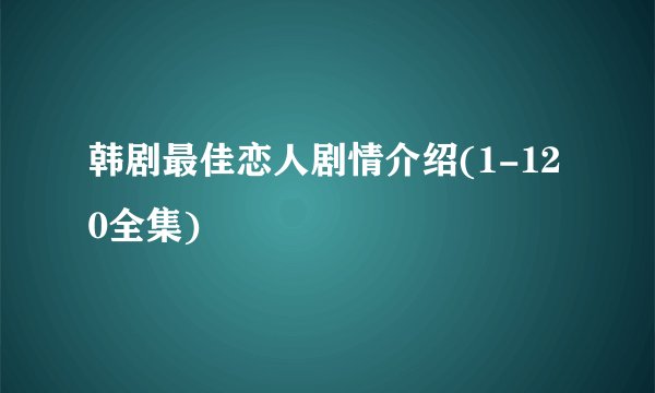 韩剧最佳恋人剧情介绍(1-120全集)