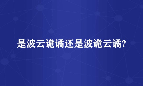是波云诡谲还是波诡云谲?