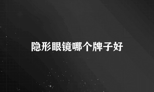 隐形眼镜哪个牌子好