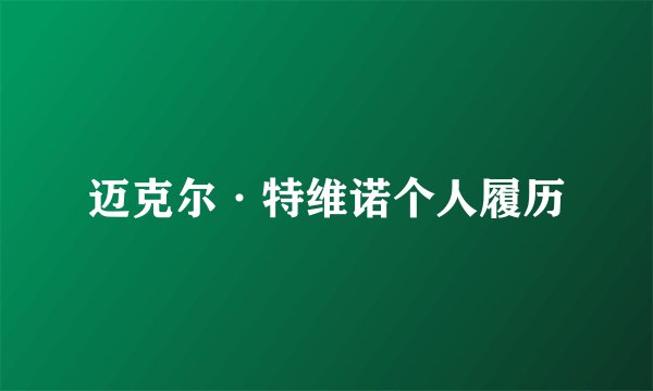 迈克尔·特维诺个人履历