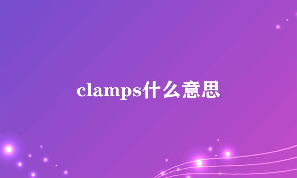clamps什么意思