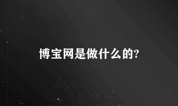 博宝网是做什么的?