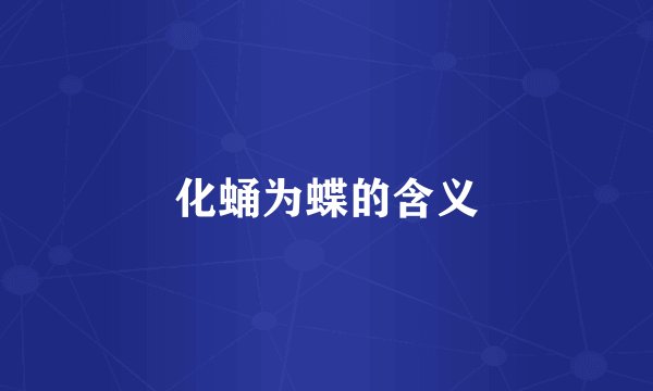 化蛹为蝶的含义
