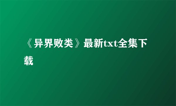 《异界败类》最新txt全集下载