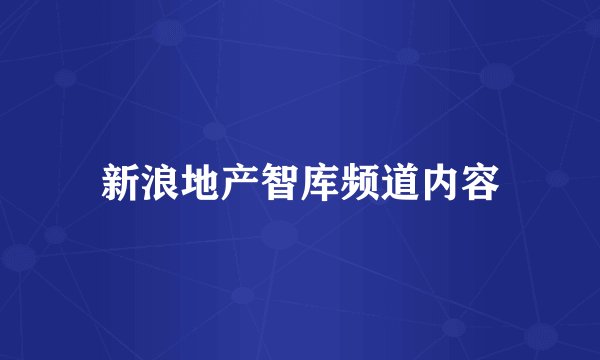 新浪地产智库频道内容