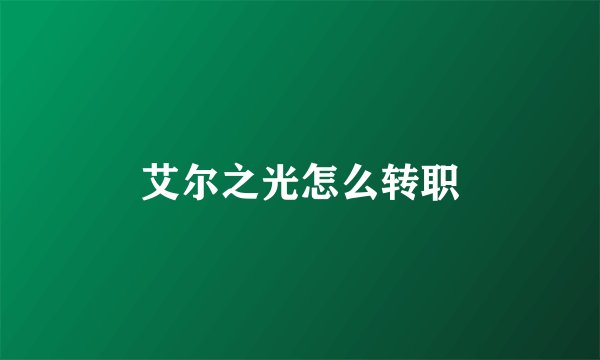 艾尔之光怎么转职