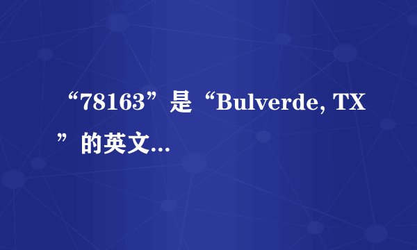 “78163”是“Bulverde, TX”的英文缩写吗?