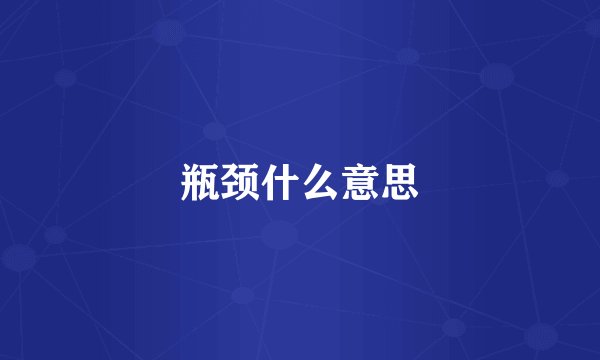 瓶颈什么意思