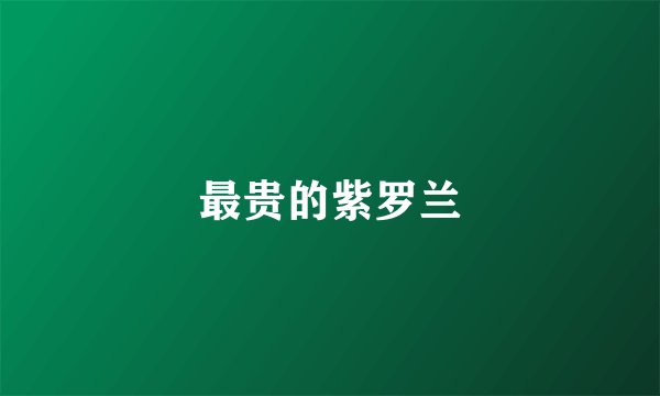 最贵的紫罗兰