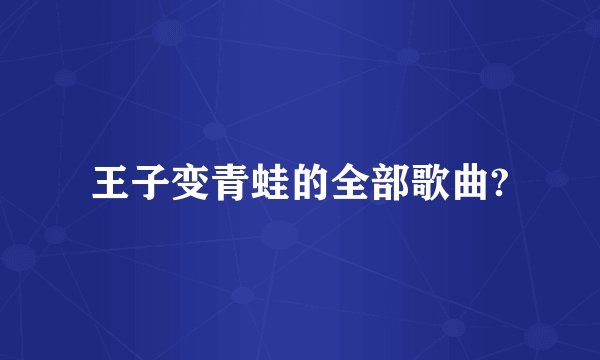 王子变青蛙的全部歌曲?