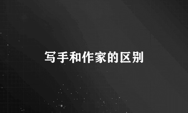 写手和作家的区别